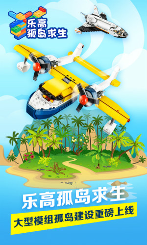 乐高孤岛求生 乐高孤岛求生