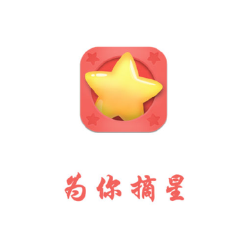 为你摘星(相亲交友) 为你摘星(相亲交友)