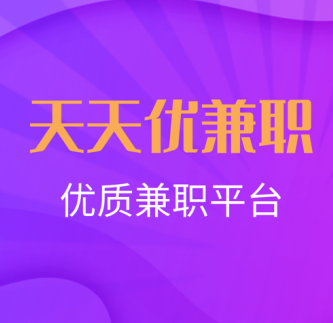 天天优兼职