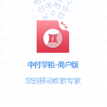 中付掌柜商户版app 中付掌柜商户版app