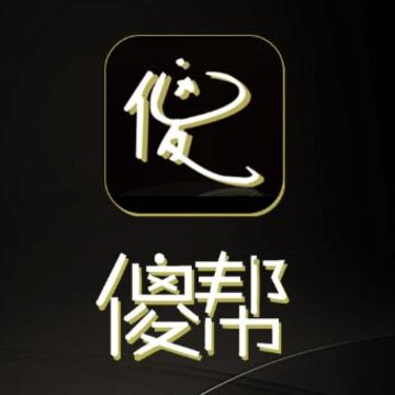 傻帮app(同城服务) 傻帮app(同城服务)