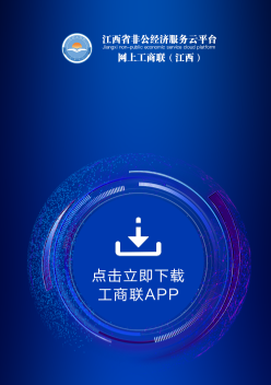 江西掌上工商联app 江西掌上工商联app