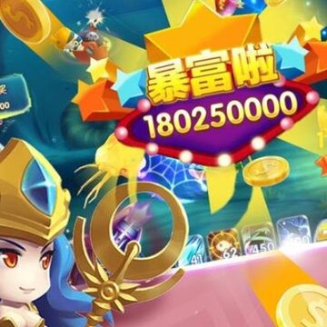 捕鱼欢乐颂赚钱版 捕鱼欢乐颂赚钱版