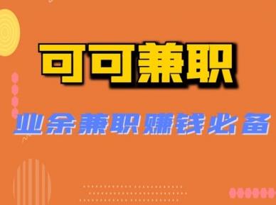 可可兼职