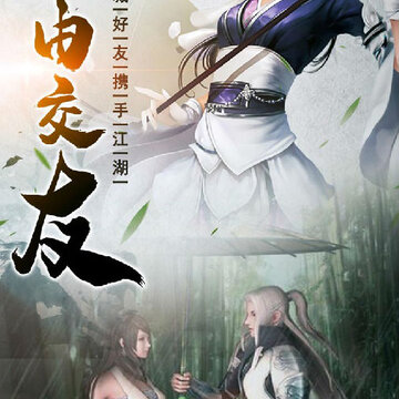 笑笑江湖果盘版 笑笑江湖果盘版