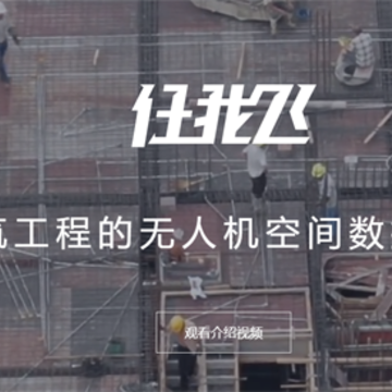 任我飞(建筑工程的无人机空间数据平台) 任我飞(建筑工程的无人机空间数据平台)