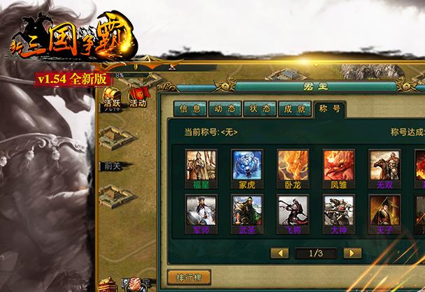 新三国争霸新游网络版 新三国争霸新游网络版