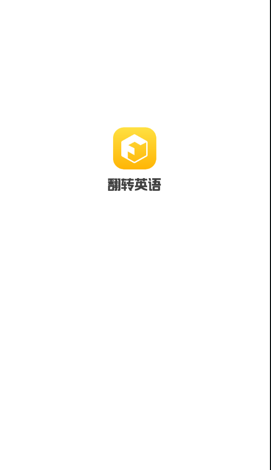 翻转英语 翻转英语