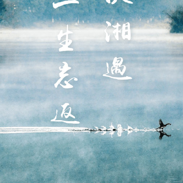 爱游湘湖 爱游湘湖