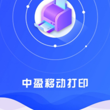 中盈移动打印app 中盈移动打印app