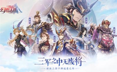 三国志幻想大陆如何快速提升战力 快速提升战力攻略 三国志幻想大陆如何快速提升战力 快速提升战力攻略