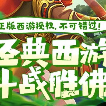 大圣轮回h5手游 大圣轮回h5手游