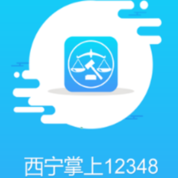 西宁掌上12348app 西宁掌上12348app
