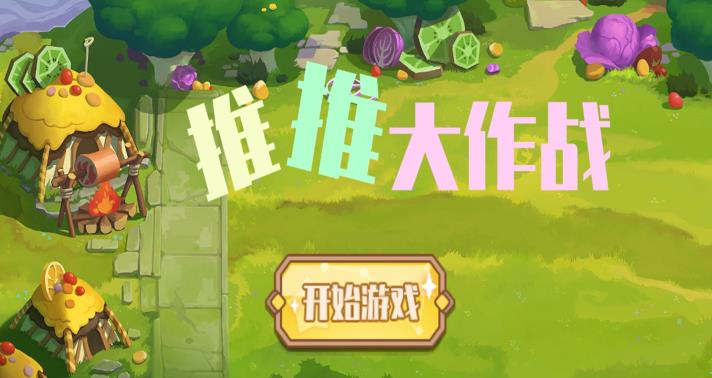 推推大作战 推推大作战