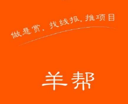 羊帮悬赏