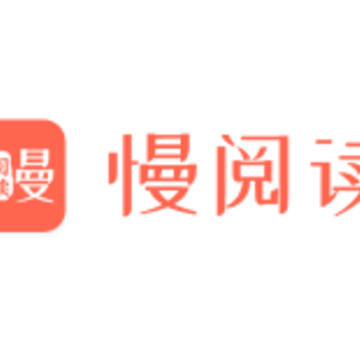 慢阅读免费追书小说app 慢阅读免费追书小说app