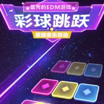 彩球跳跃 彩球跳跃