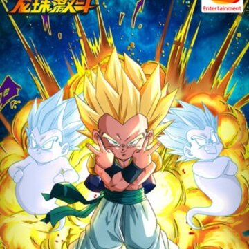 龙珠激战破解版 龙珠激战破解版