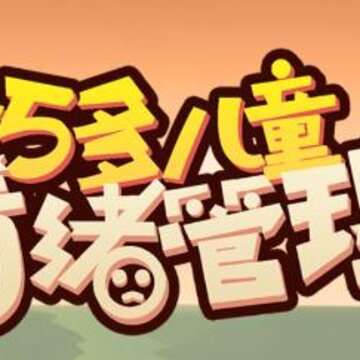 巧多儿童情绪管理app 巧多儿童情绪管理app