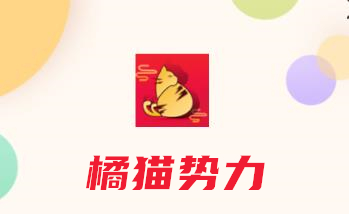 橘猫势力app(购物平台) 橘猫势力app(购物平台)