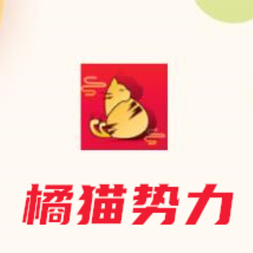 橘猫势力app(购物平台) 橘猫势力app(购物平台)