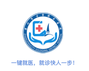古雷港区医院app 古雷港区医院app