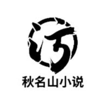 秋名山小说软件 秋名山小说软件