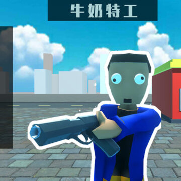 牛奶特工 牛奶特工