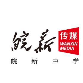 皖新中学 皖新中学