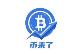 币来了