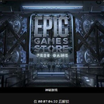 Epic Games游戏平台锁国区破解版 Epic Games游戏平台锁国区破解版