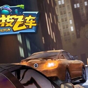 特技卡车大冲刺 特技卡车大冲刺