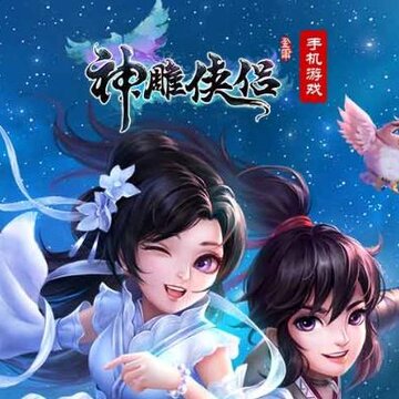 神雕侠侣手游当乐版本 神雕侠侣手游当乐版本