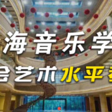 星海视频考级app 星海视频考级app