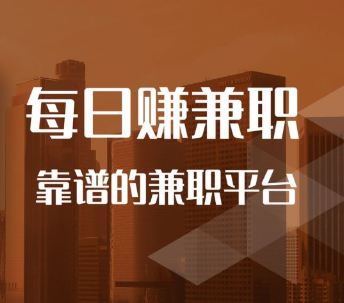 每日赚兼职