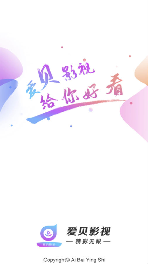 爱贝影视