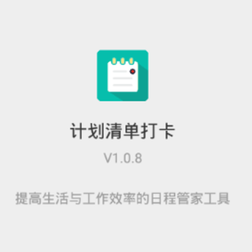 计划清单打卡app 计划清单打卡app
