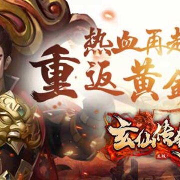 玄仙传奇BT版 玄仙传奇BT版
