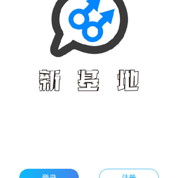 新基地app 新基地app