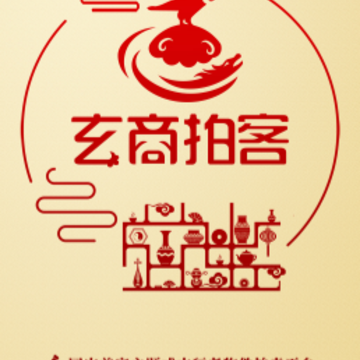 玄商拍客app 玄商拍客app