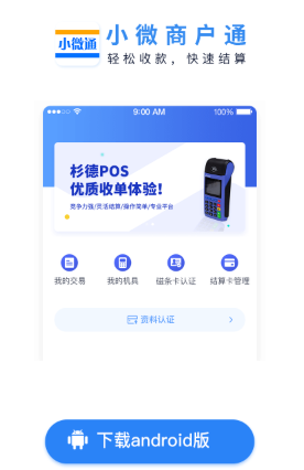 小微商户通app 小微商户通app