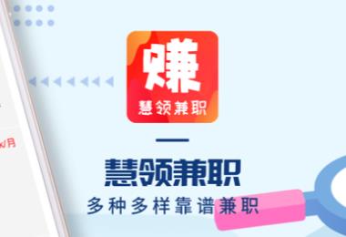 慧领兼职