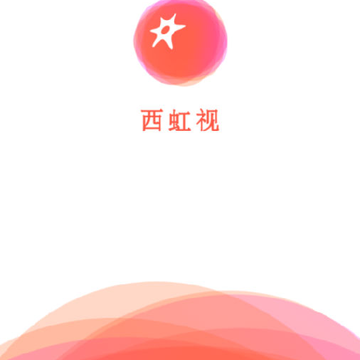 西虹视 西虹视