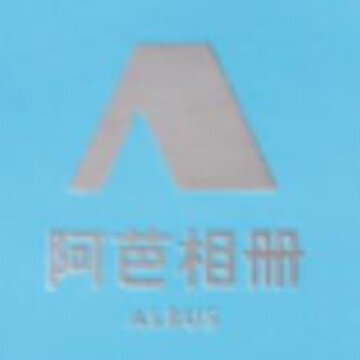 阿芭相册app(免费冲印照片) 阿芭相册app(免费冲印照片)