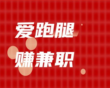 爱跑腿赚兼职
