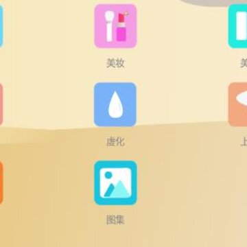 美妆美颜照相机app 美妆美颜照相机app