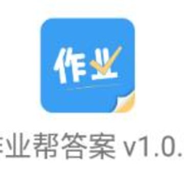 作业帮答案下载 作业帮答案下载