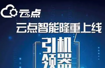 云点机器人