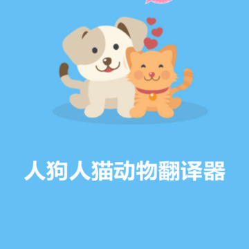 人猫人狗动物翻译器 人猫人狗动物翻译器