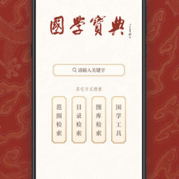 国学宝典app 国学宝典app